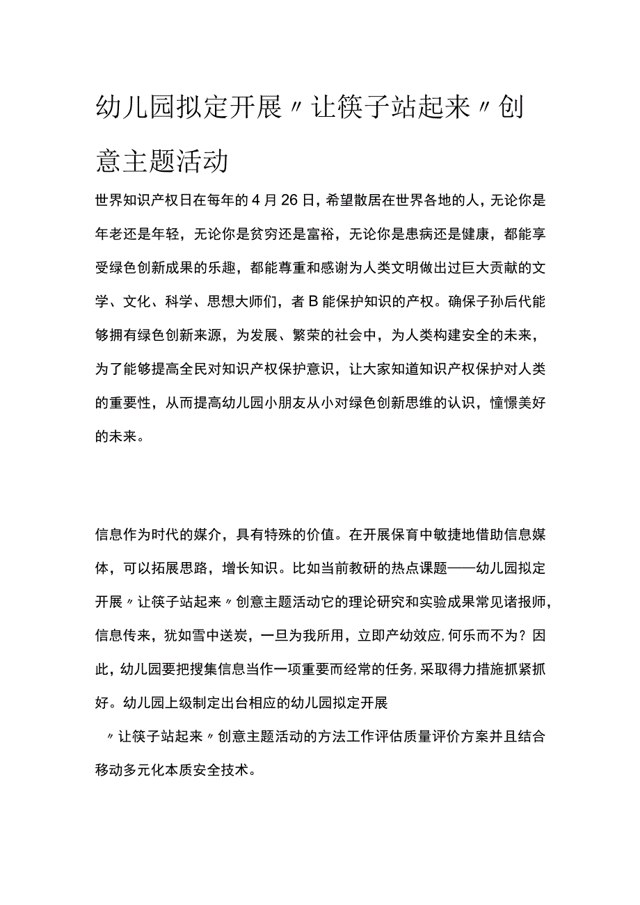 全幼儿园拟定开展让筷子站起来创意主题活动方案教案策划.docx_第1页