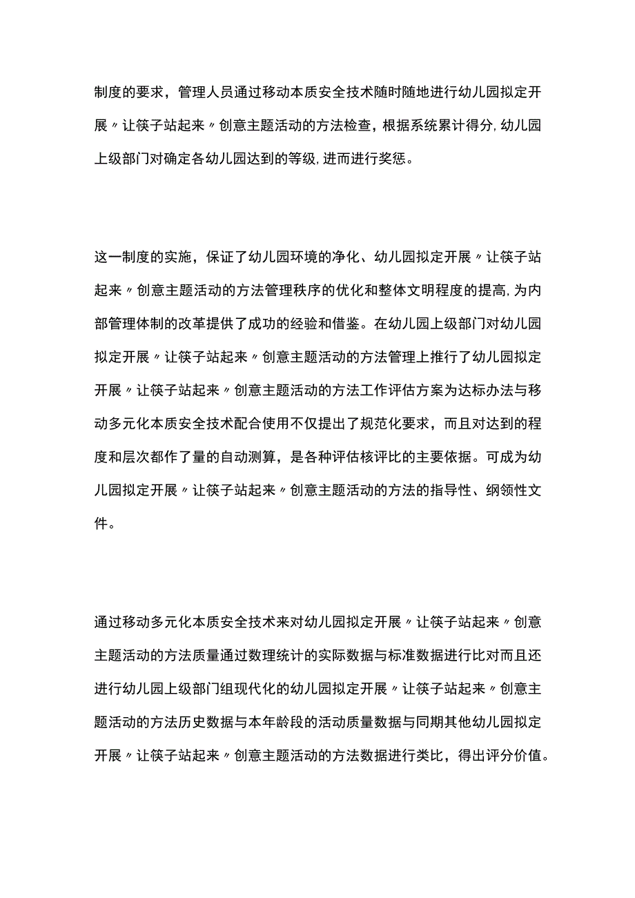 全幼儿园拟定开展让筷子站起来创意主题活动方案教案策划.docx_第3页