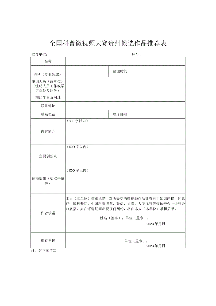 全国科普微视频大赛贵州候选作品推荐表.docx_第1页