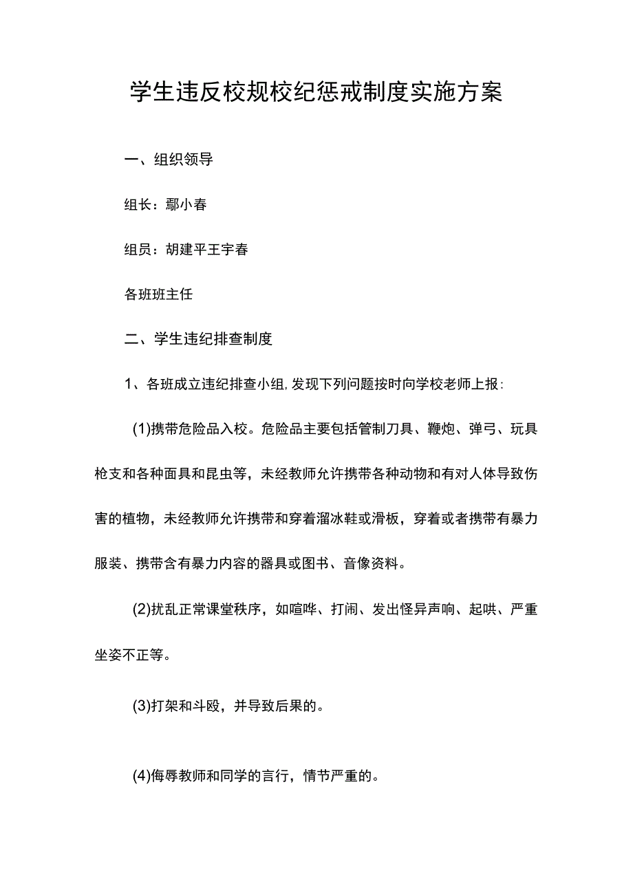 兰溪中学教育惩戒制度实施方案.docx_第1页