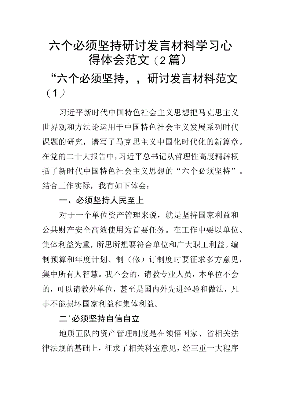 六个必须坚持研讨发言材料学习心得体会范文2篇.docx_第1页