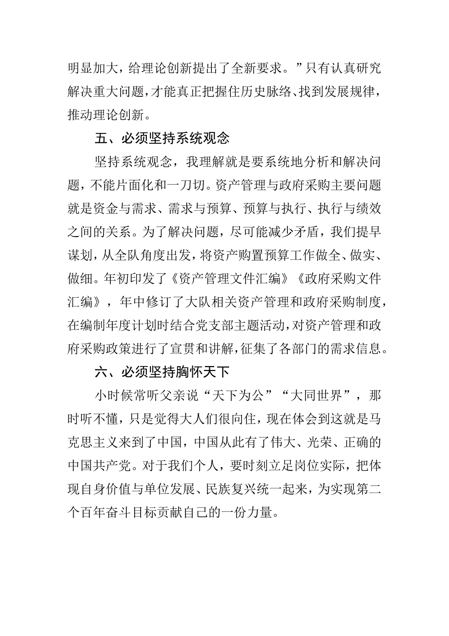 六个必须坚持研讨发言材料学习心得体会范文2篇.docx_第3页