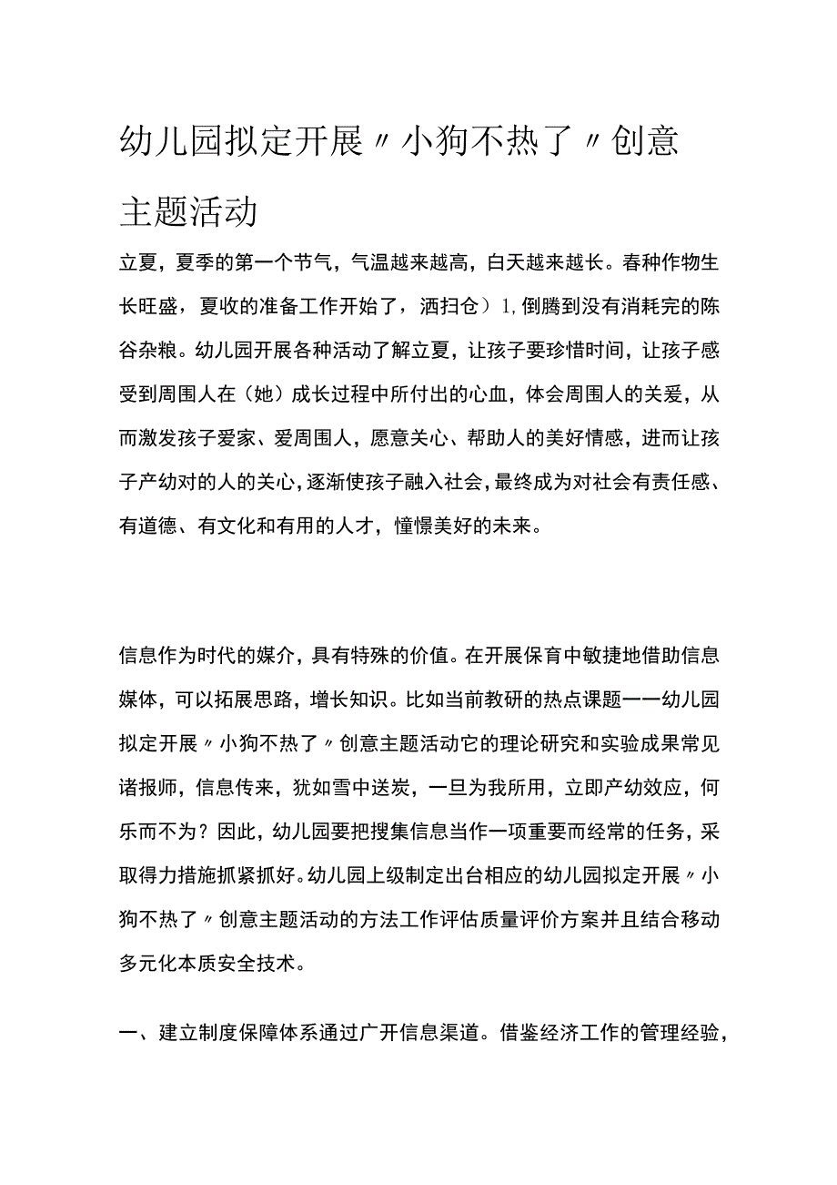 全幼儿园拟定开展小狗不热了创意主题活动方案教案策划.docx_第1页