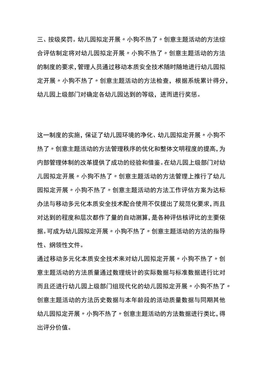 全幼儿园拟定开展小狗不热了创意主题活动方案教案策划.docx_第3页