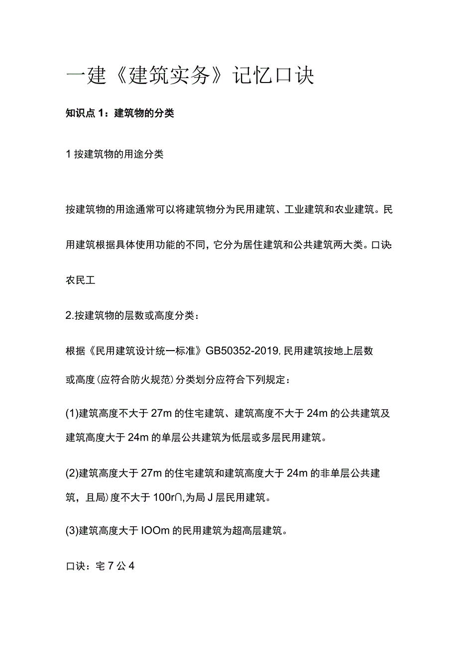 全一建《建筑实务》记忆口诀.docx_第1页