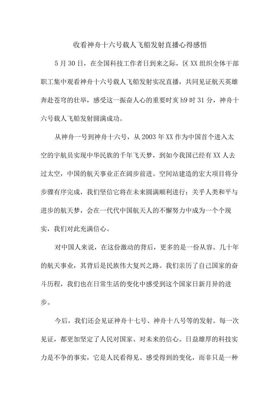 公务员收看神舟十六号载人飞船发射直播心得感悟.docx_第1页