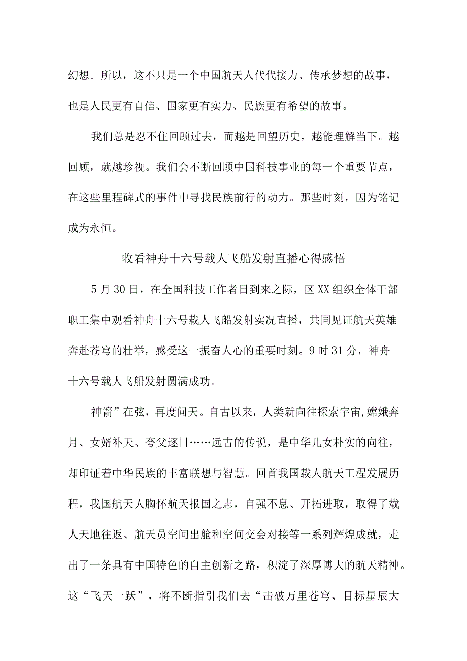 公务员收看神舟十六号载人飞船发射直播心得感悟.docx_第2页