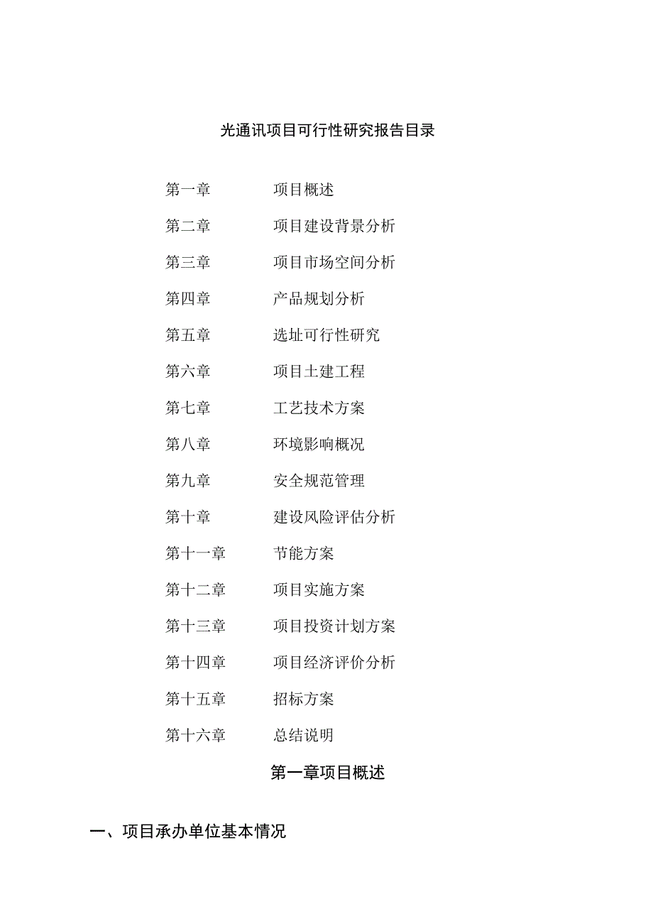 光通讯项目可行性研究报告总投资16000万元75亩.docx_第2页