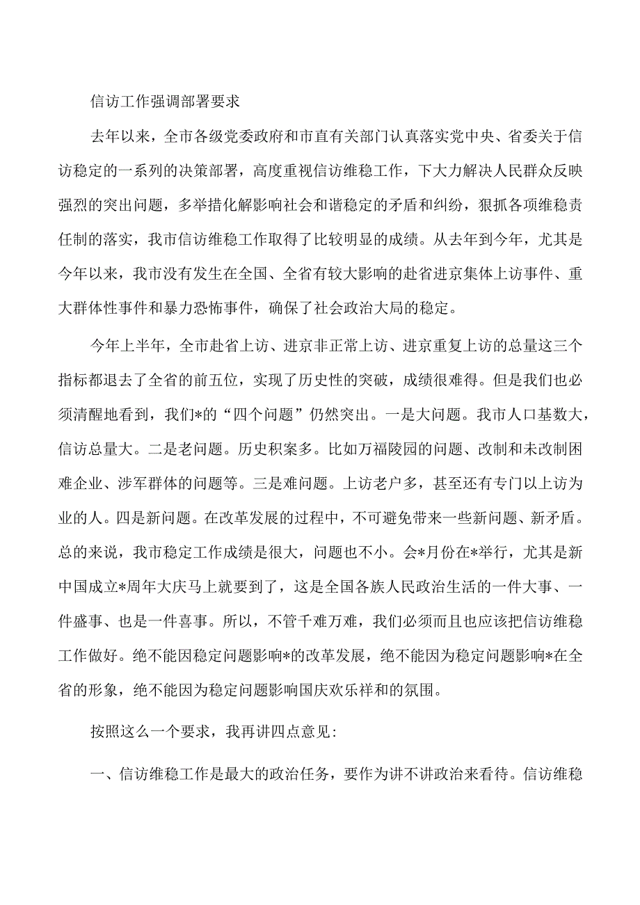 信访工作强调部署要求.docx_第1页