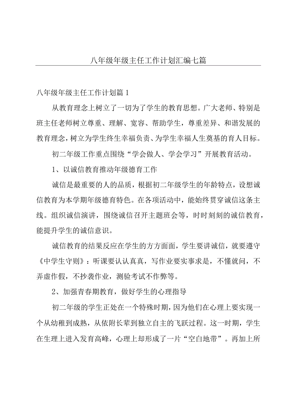 八年级年级主任工作计划汇编七篇.docx_第1页