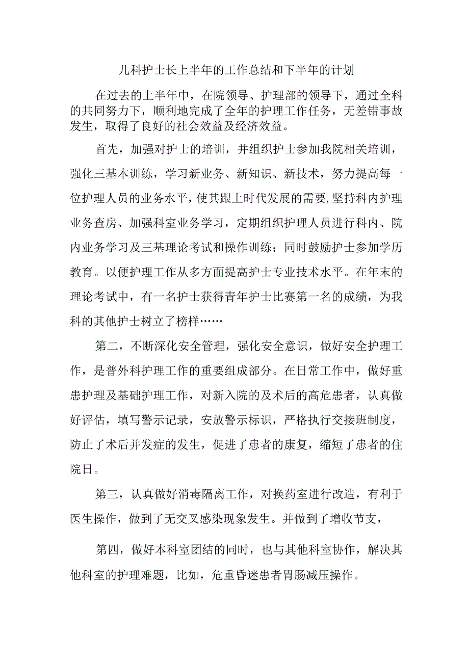 儿科护士长上半年的工作总结和下半年的计划.docx_第1页