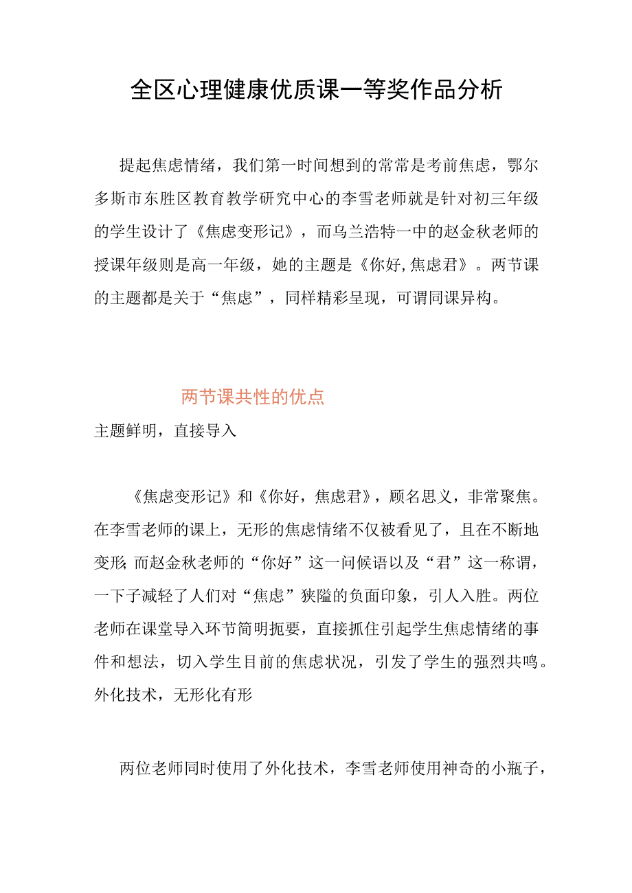 全区心理健康优质课一等奖作品分析.docx_第1页