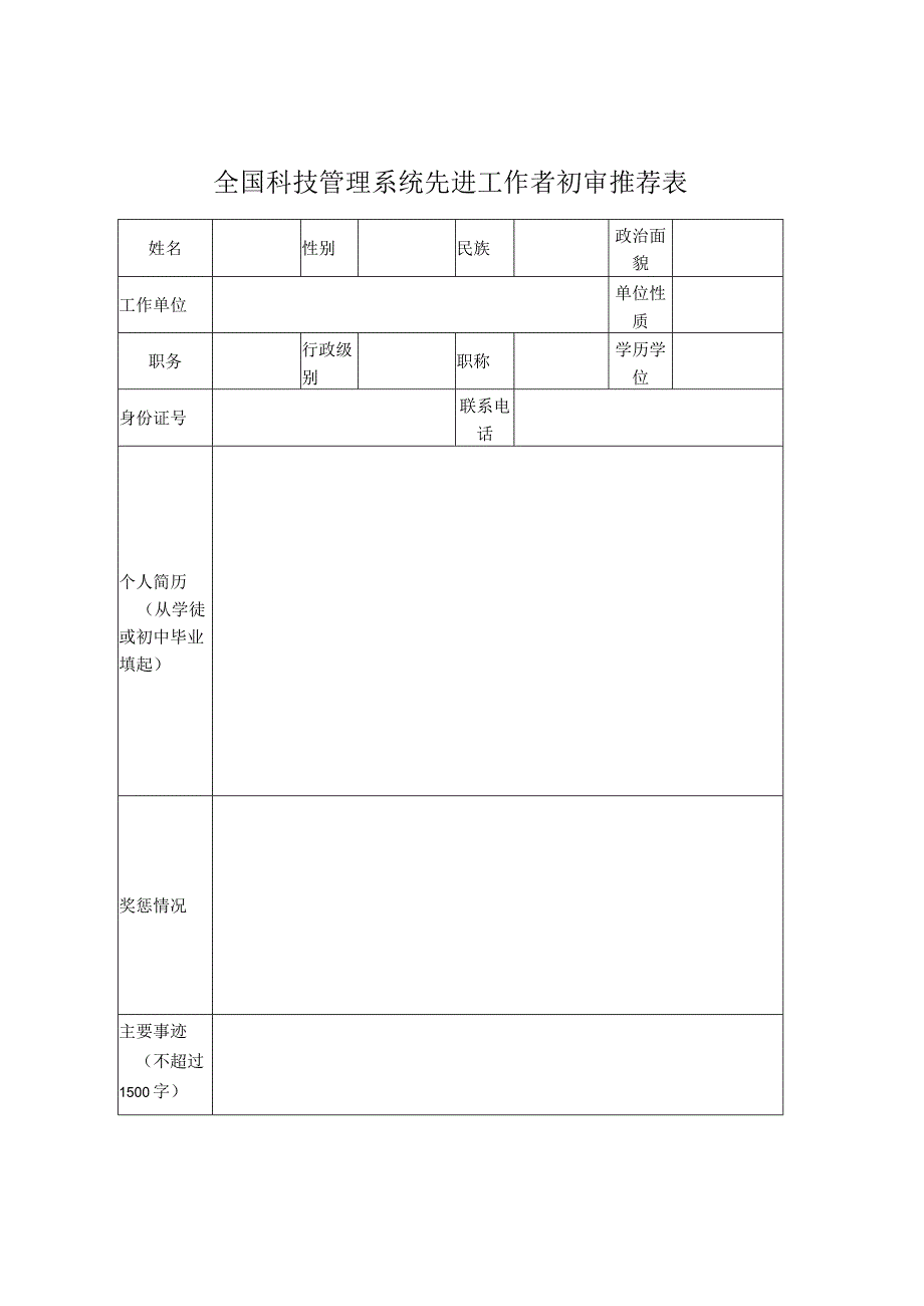 全国科技管理系统先进工作者初审推荐表.docx_第1页