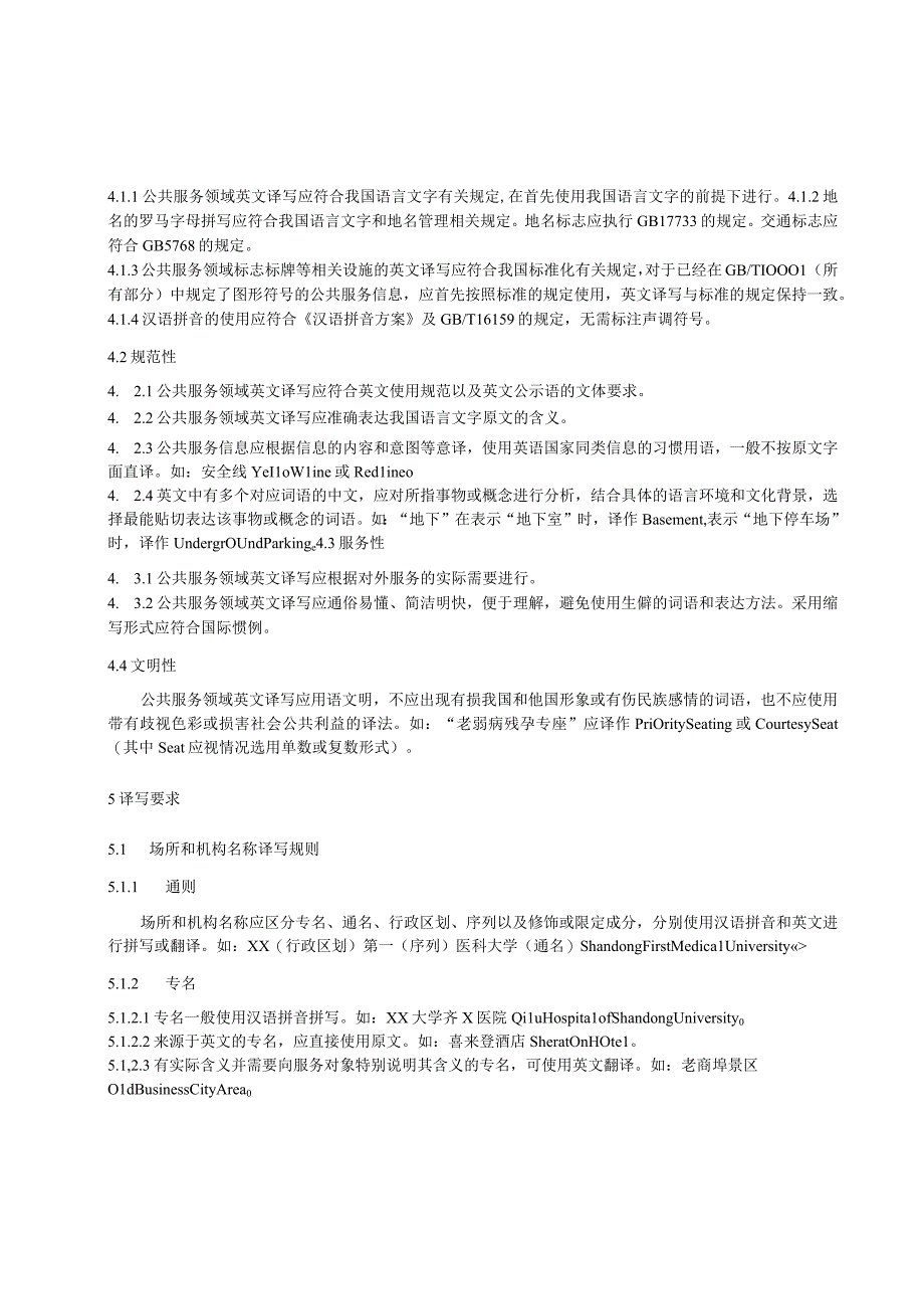 公共服务领域英文译写规范.docx_第2页