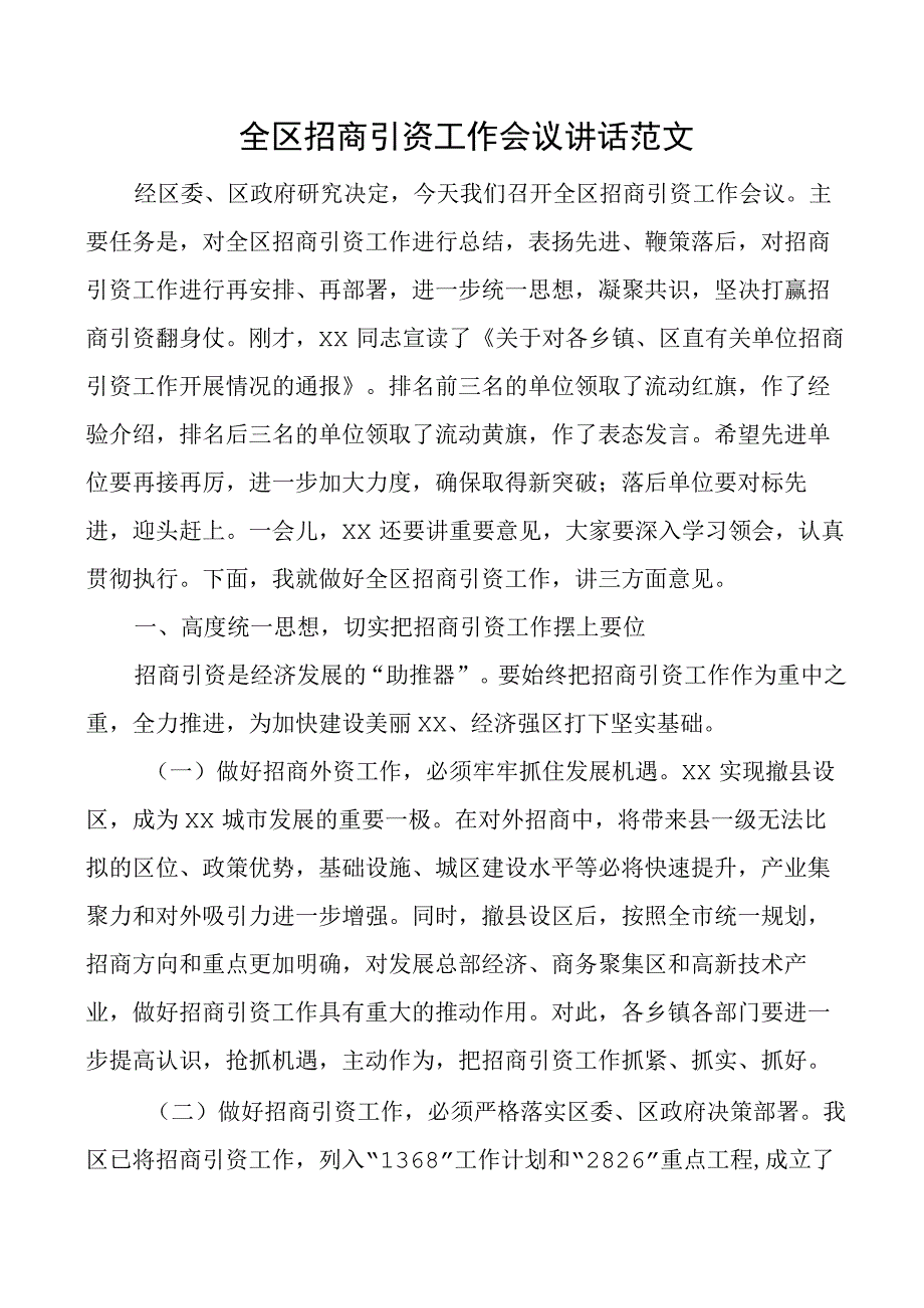 全区招商引资工作会议讲话.docx_第1页