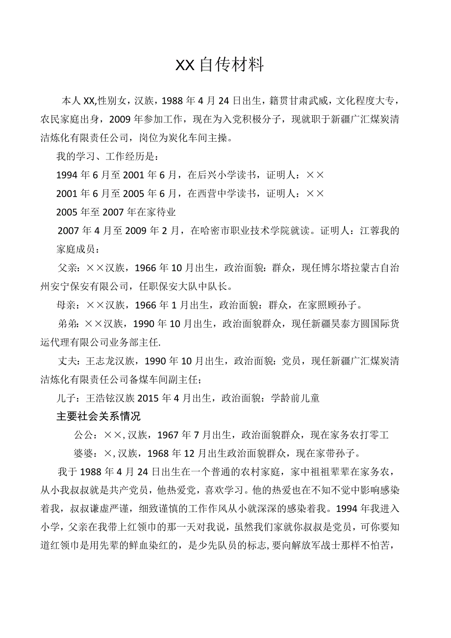 党员个人自传模板.docx_第1页