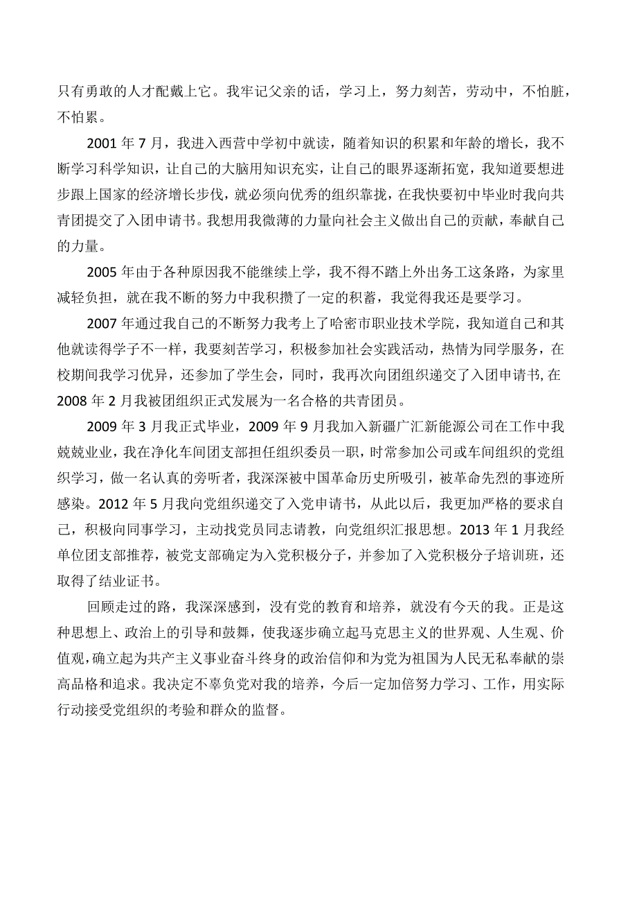 党员个人自传模板.docx_第2页