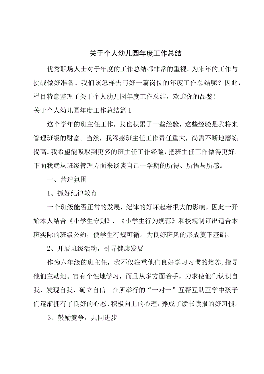 关于个人幼儿园年度工作总结.docx_第1页