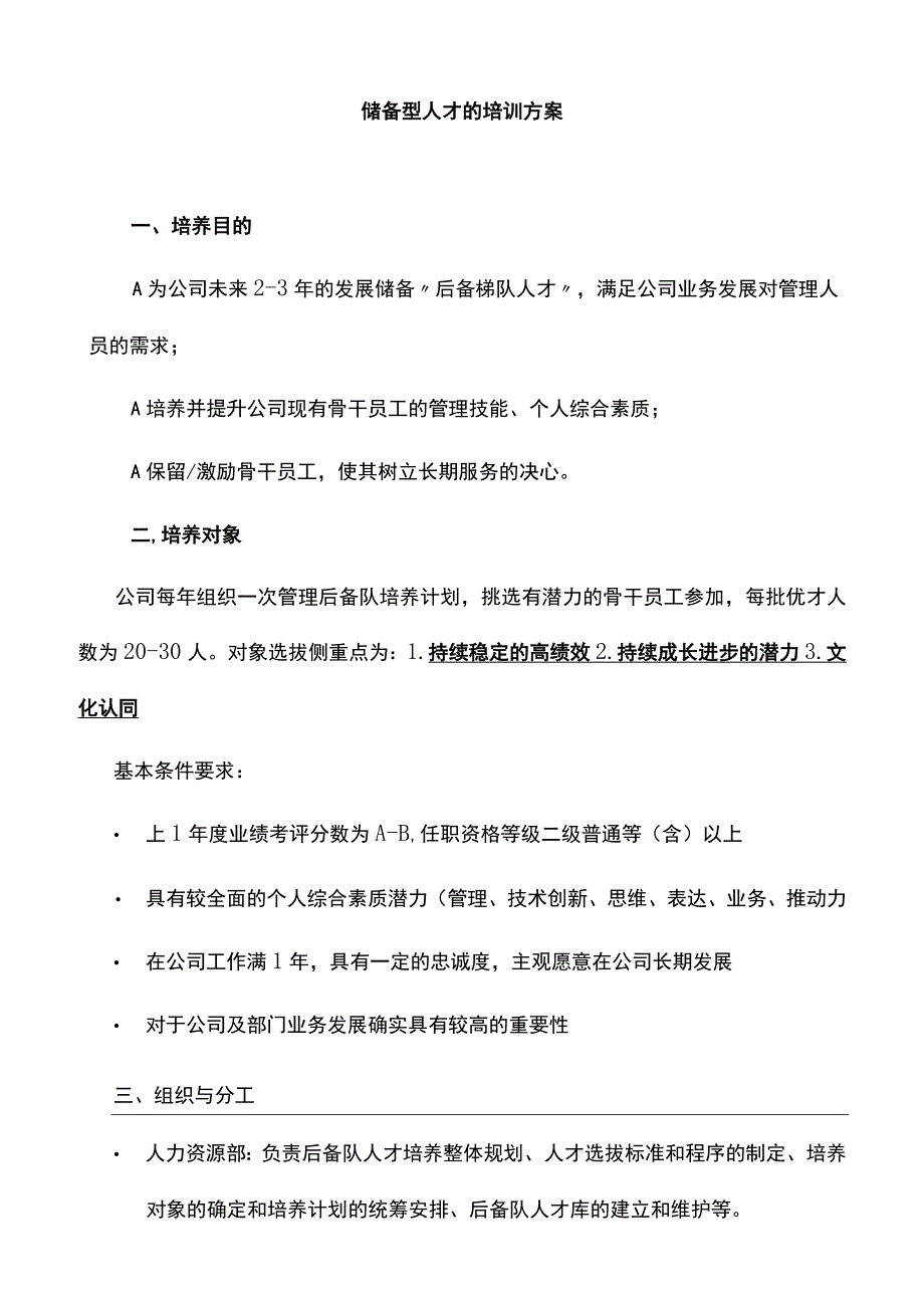 储备型人才的培训方案.docx_第1页