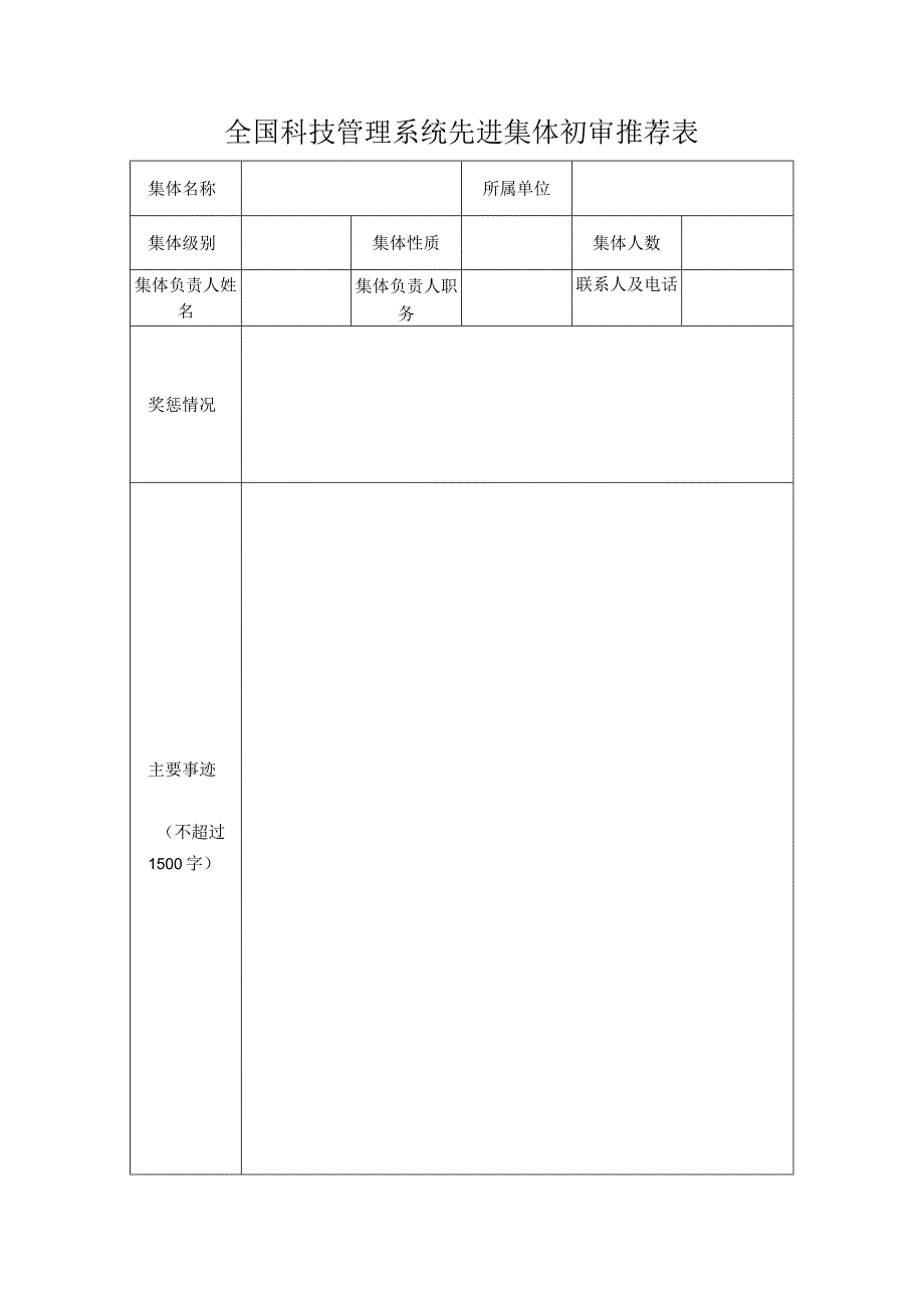 全国科技管理系统先进集体初审推荐表.docx_第1页