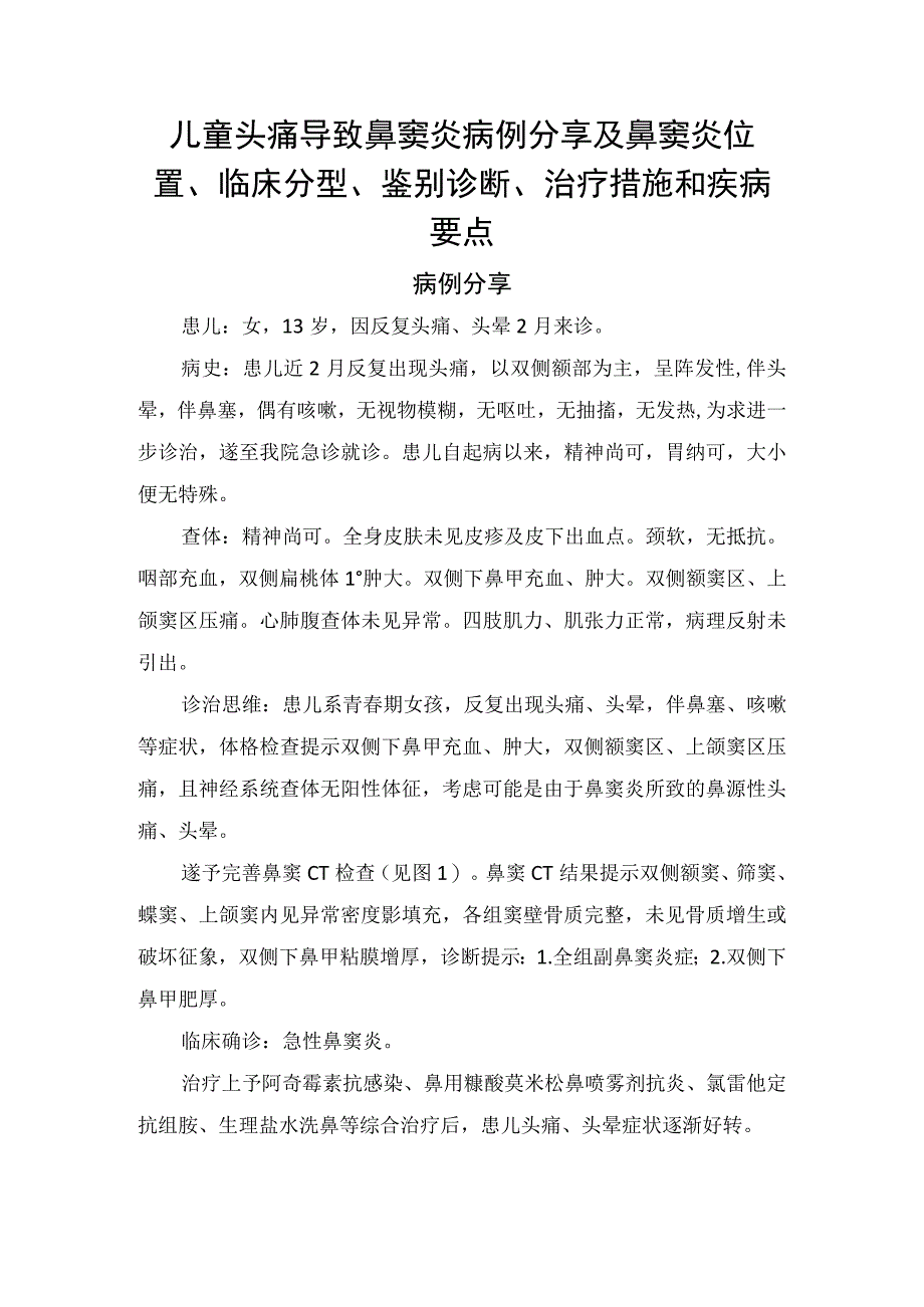 儿童头痛导致鼻窦炎病例分享及鼻窦炎位置临床分型鉴别诊断治疗措施和疾病要点.docx_第1页