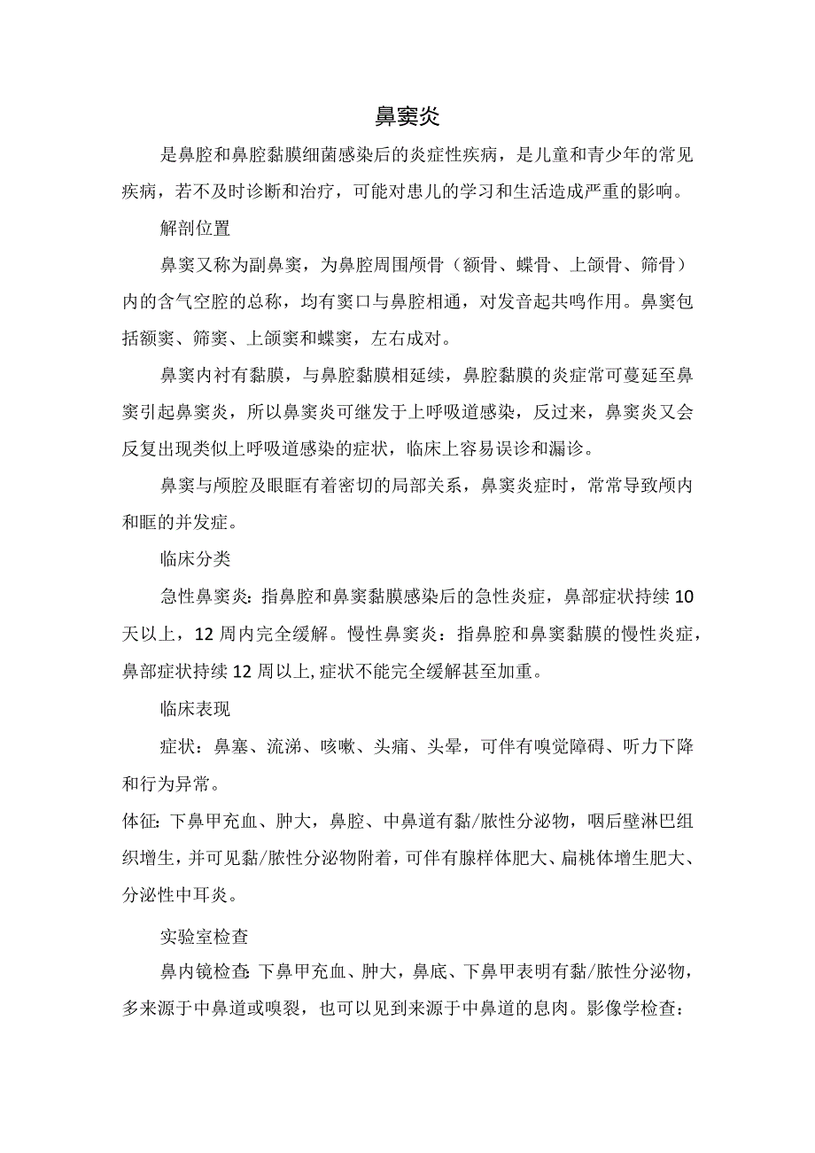 儿童头痛导致鼻窦炎病例分享及鼻窦炎位置临床分型鉴别诊断治疗措施和疾病要点.docx_第2页