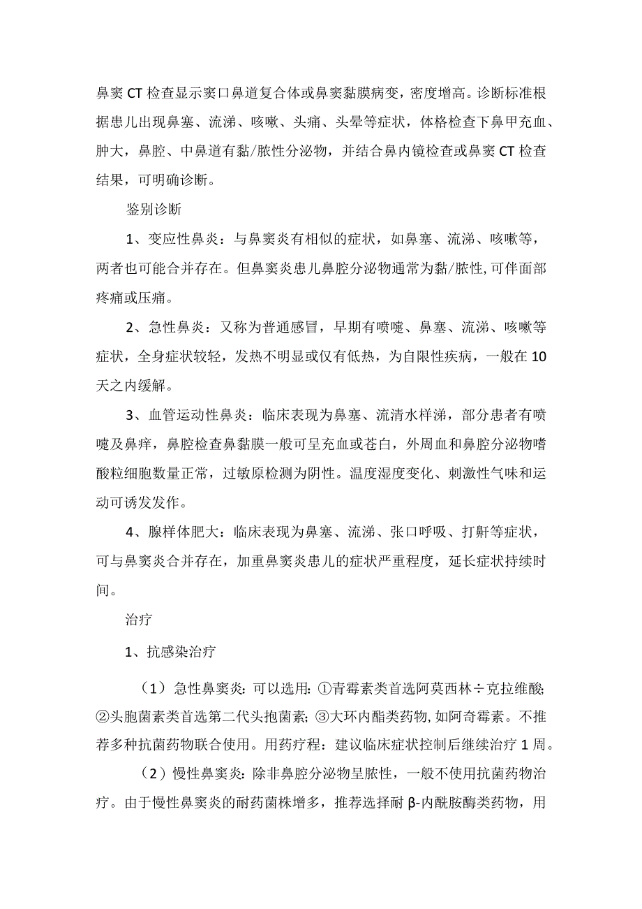 儿童头痛导致鼻窦炎病例分享及鼻窦炎位置临床分型鉴别诊断治疗措施和疾病要点.docx_第3页