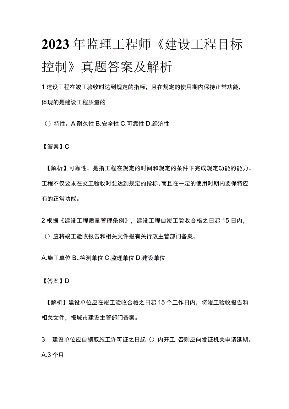 全2023 年监理工程师《建设工程目标控制》真题答案及解析.docx_第1页