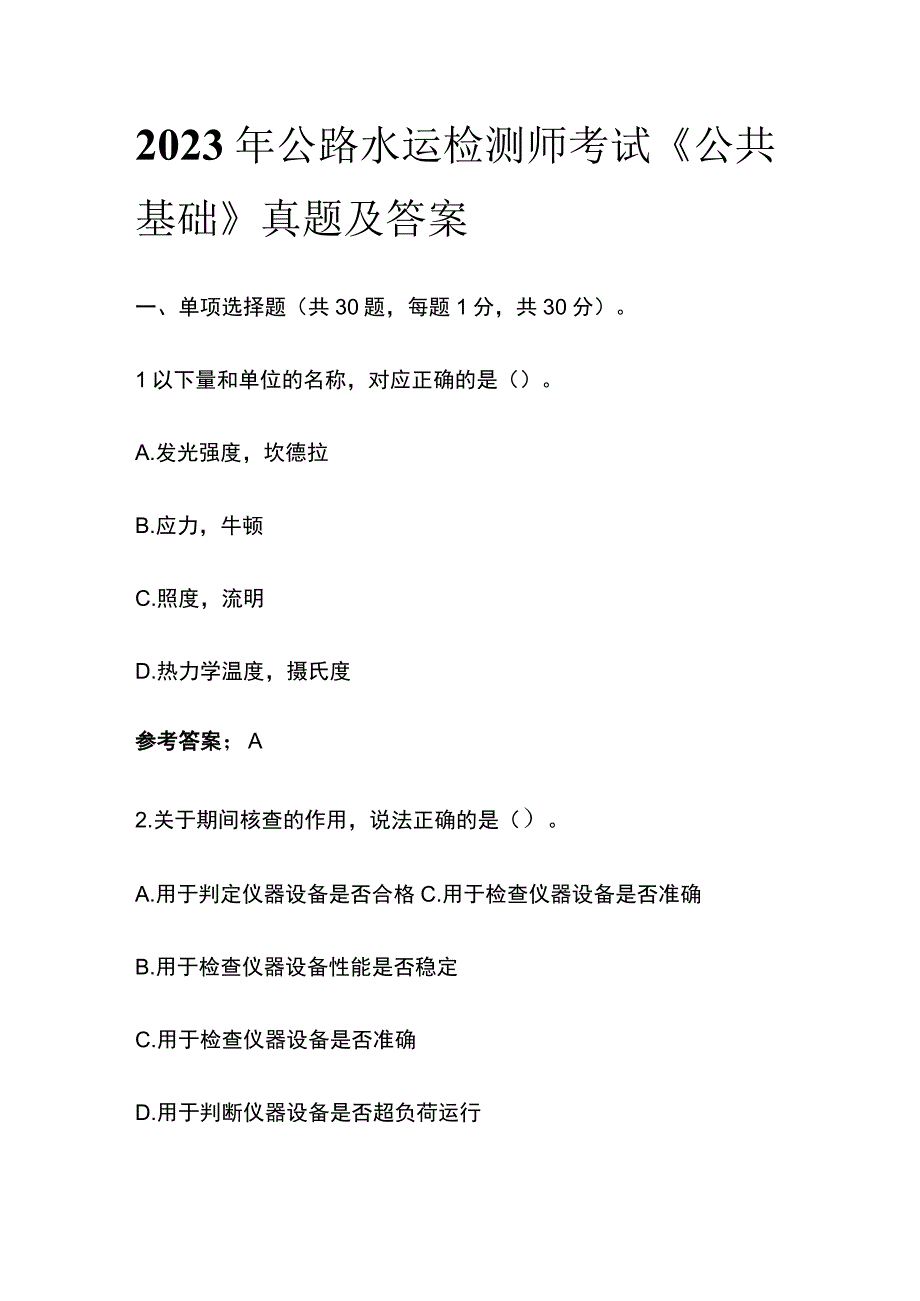 全2023年公路水运检测师考试《公共基础》真题及答案.docx_第1页