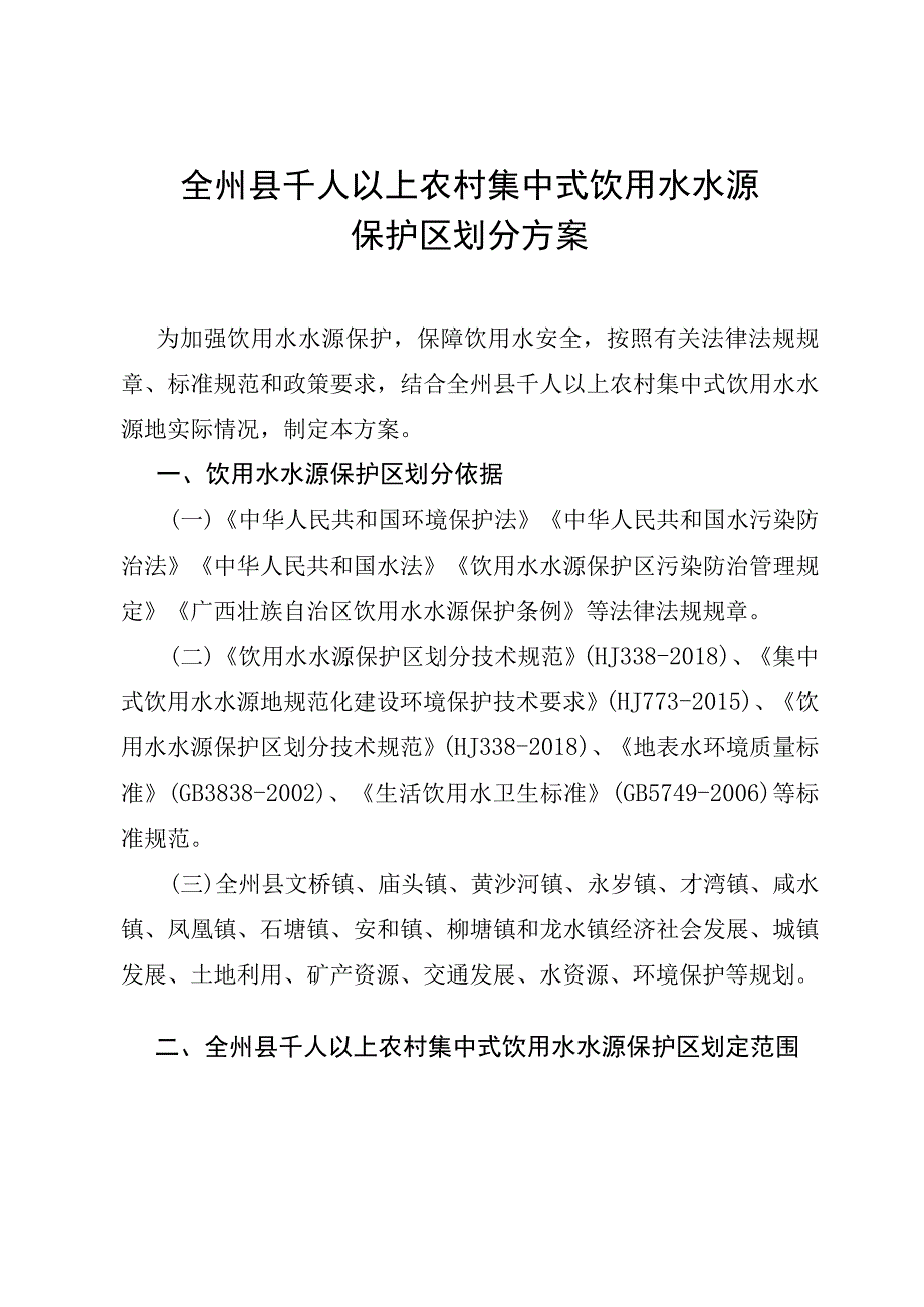 全州县千人以上农村饮用水水源保护区划分方案.docx_第1页