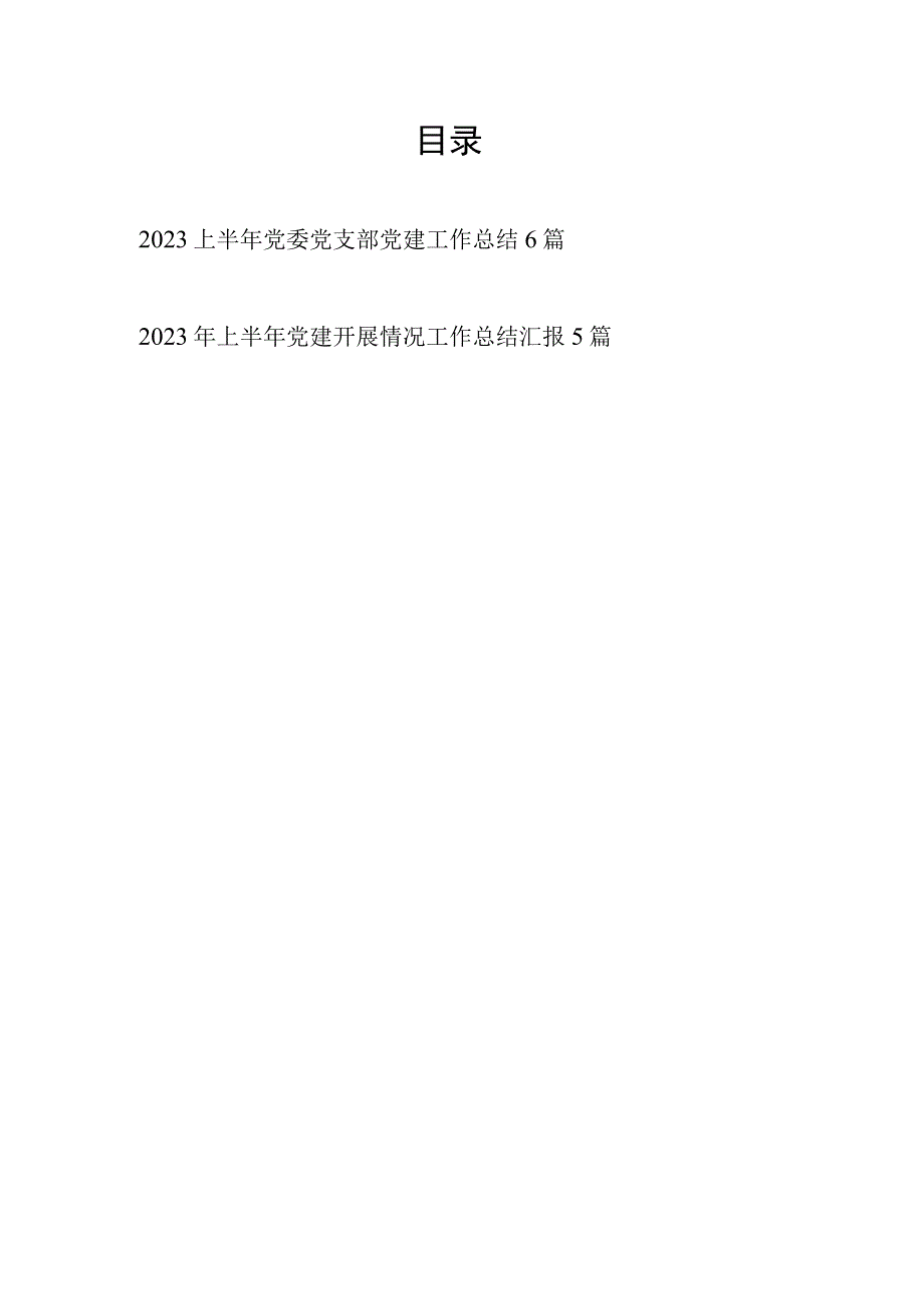 党委党支部2023年上半年党建工作总结11篇.docx_第1页