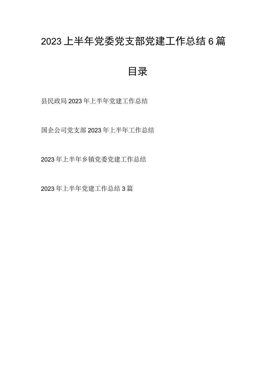 党委党支部2023年上半年党建工作总结11篇.docx_第2页