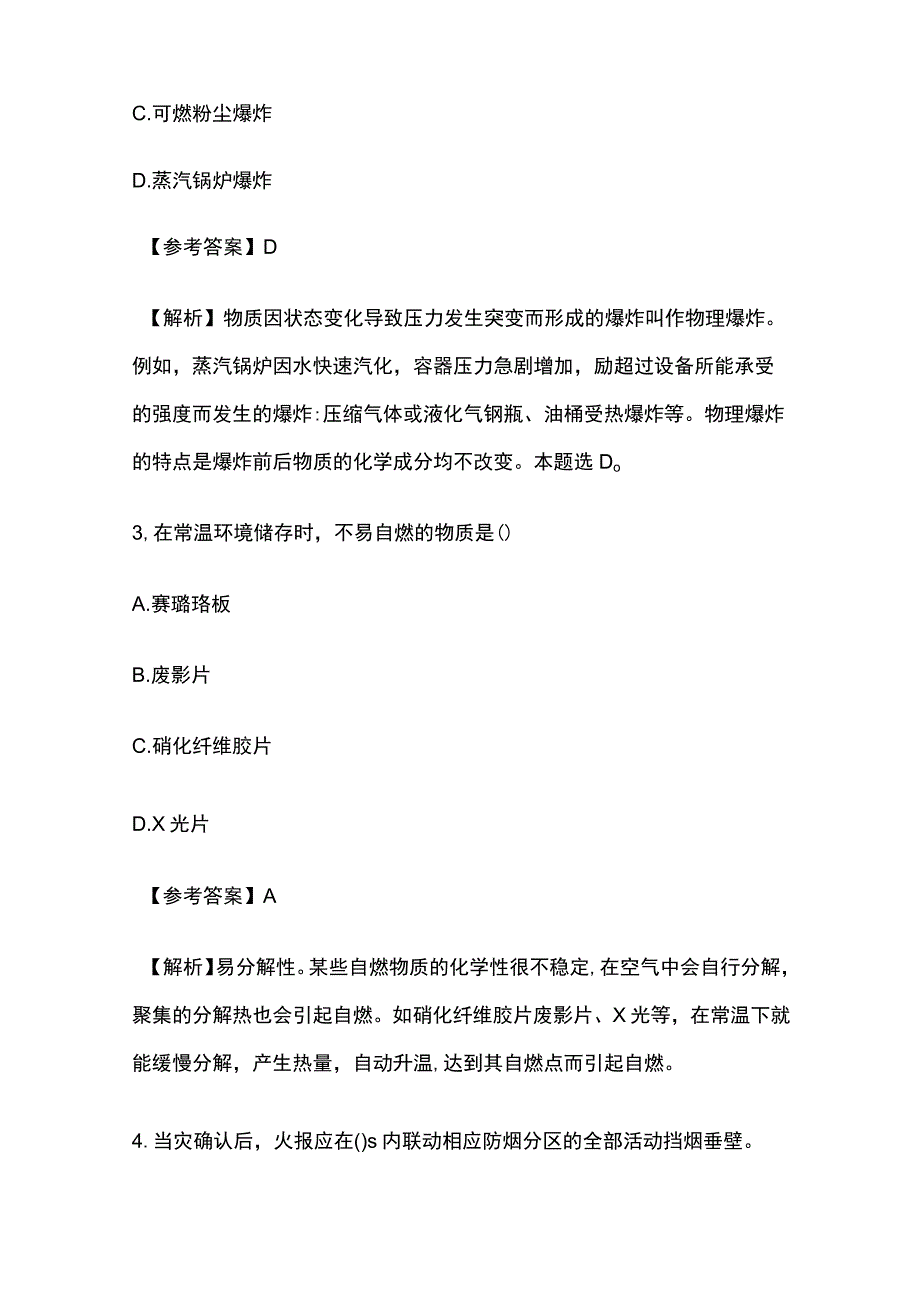 全2023年一级消防师3月补考《消防安全技术实务》真题及参考答案.docx_第2页