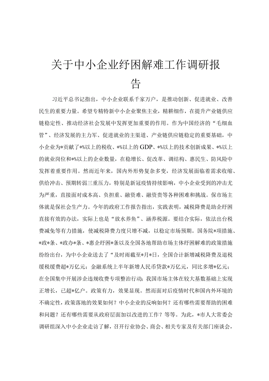 关于中小企业纾困解难工作调研报告.docx_第1页