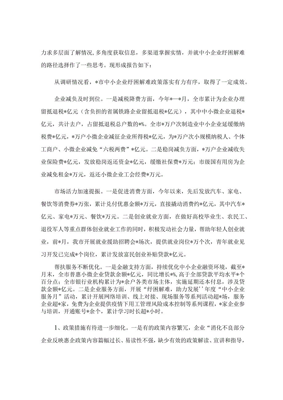 关于中小企业纾困解难工作调研报告.docx_第2页