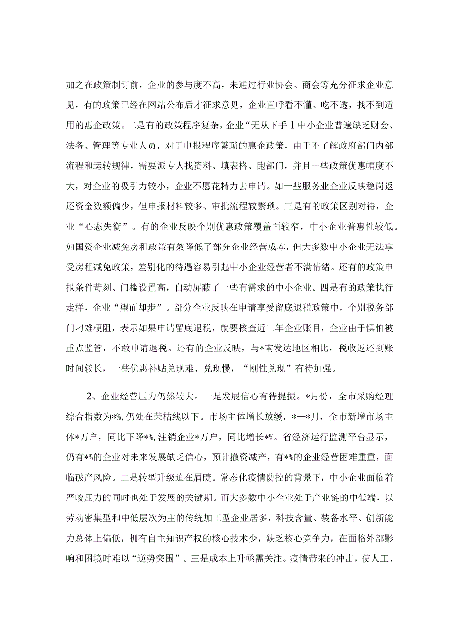 关于中小企业纾困解难工作调研报告.docx_第3页