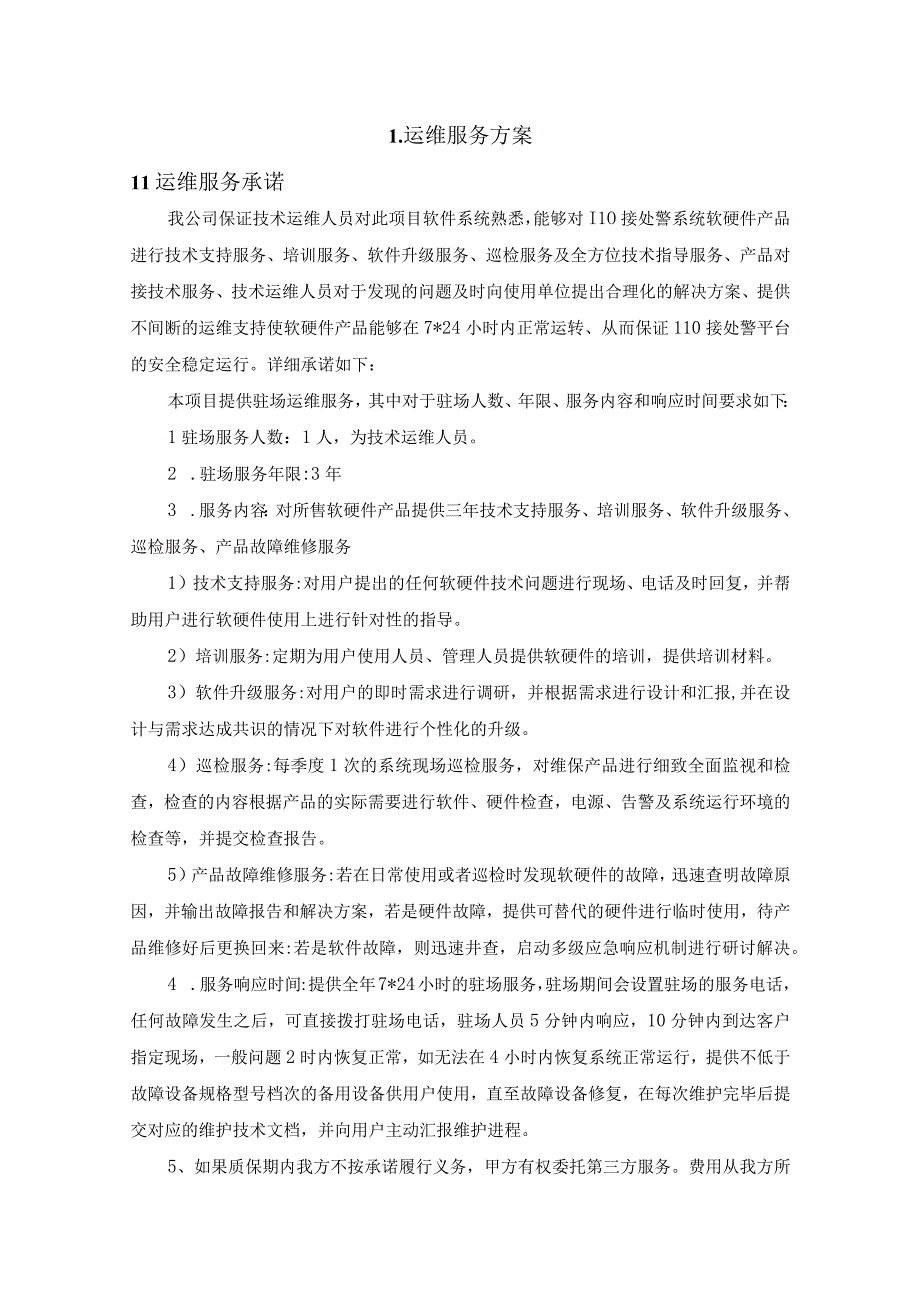 信息系统软件服务运维方案纯方案21页.docx_第1页