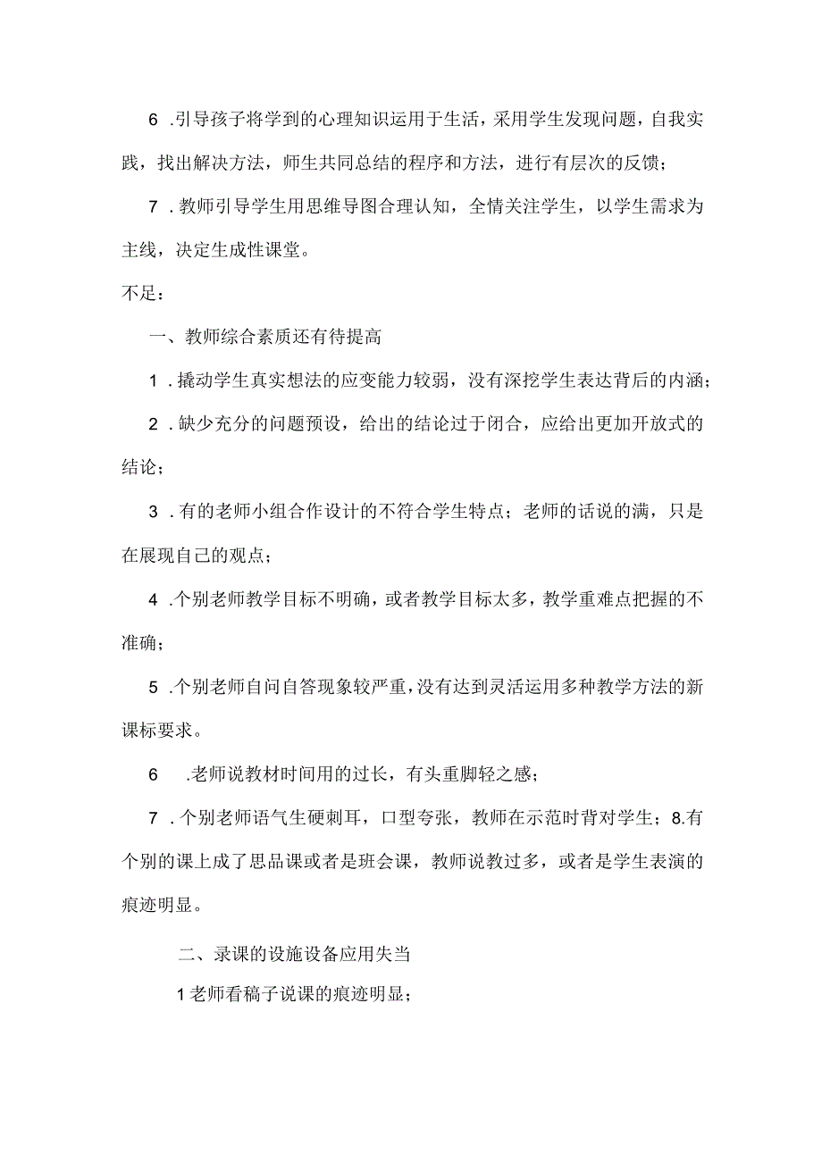 全区中小学教师基本功在线展示评审总结.docx_第2页