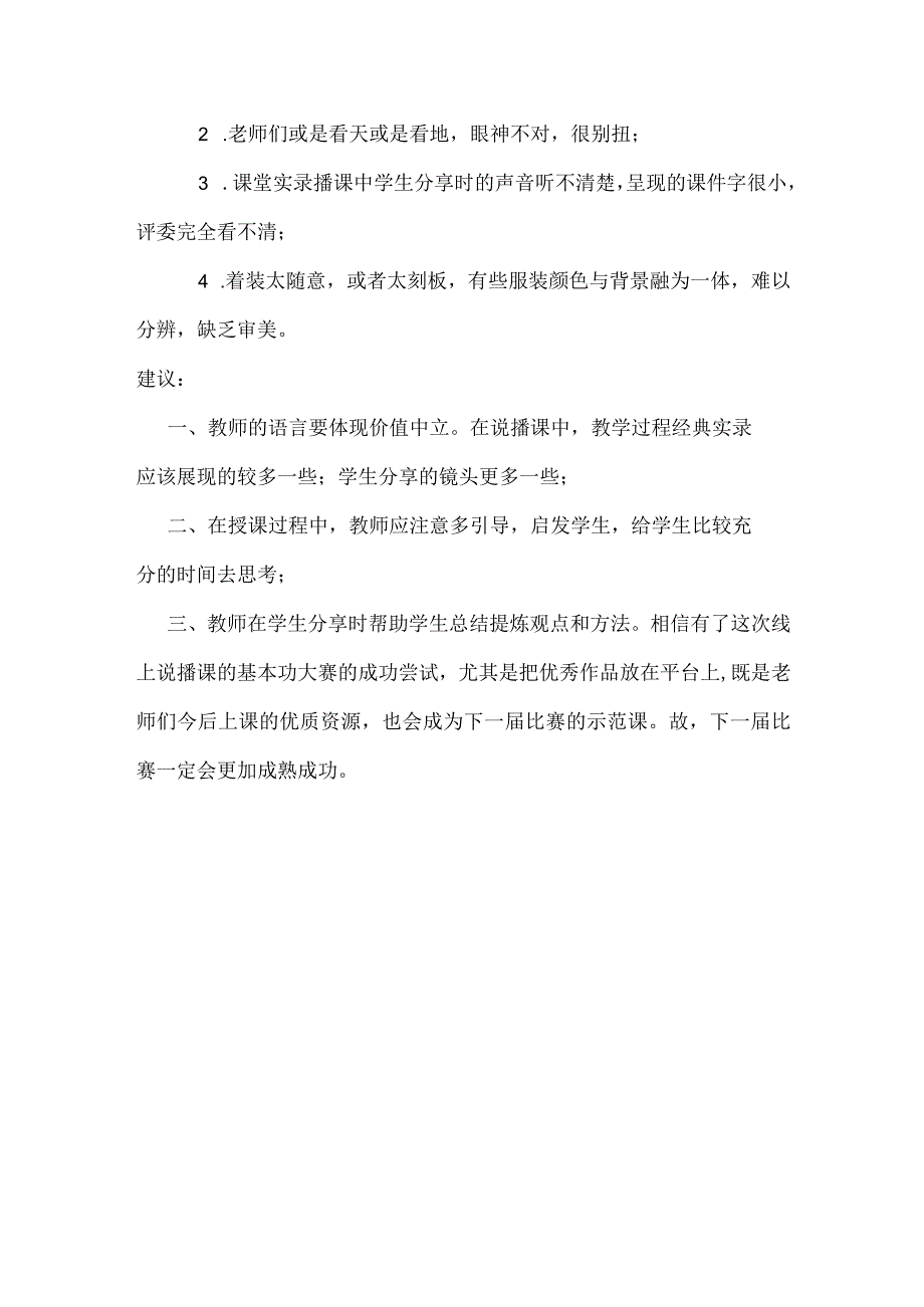 全区中小学教师基本功在线展示评审总结.docx_第3页