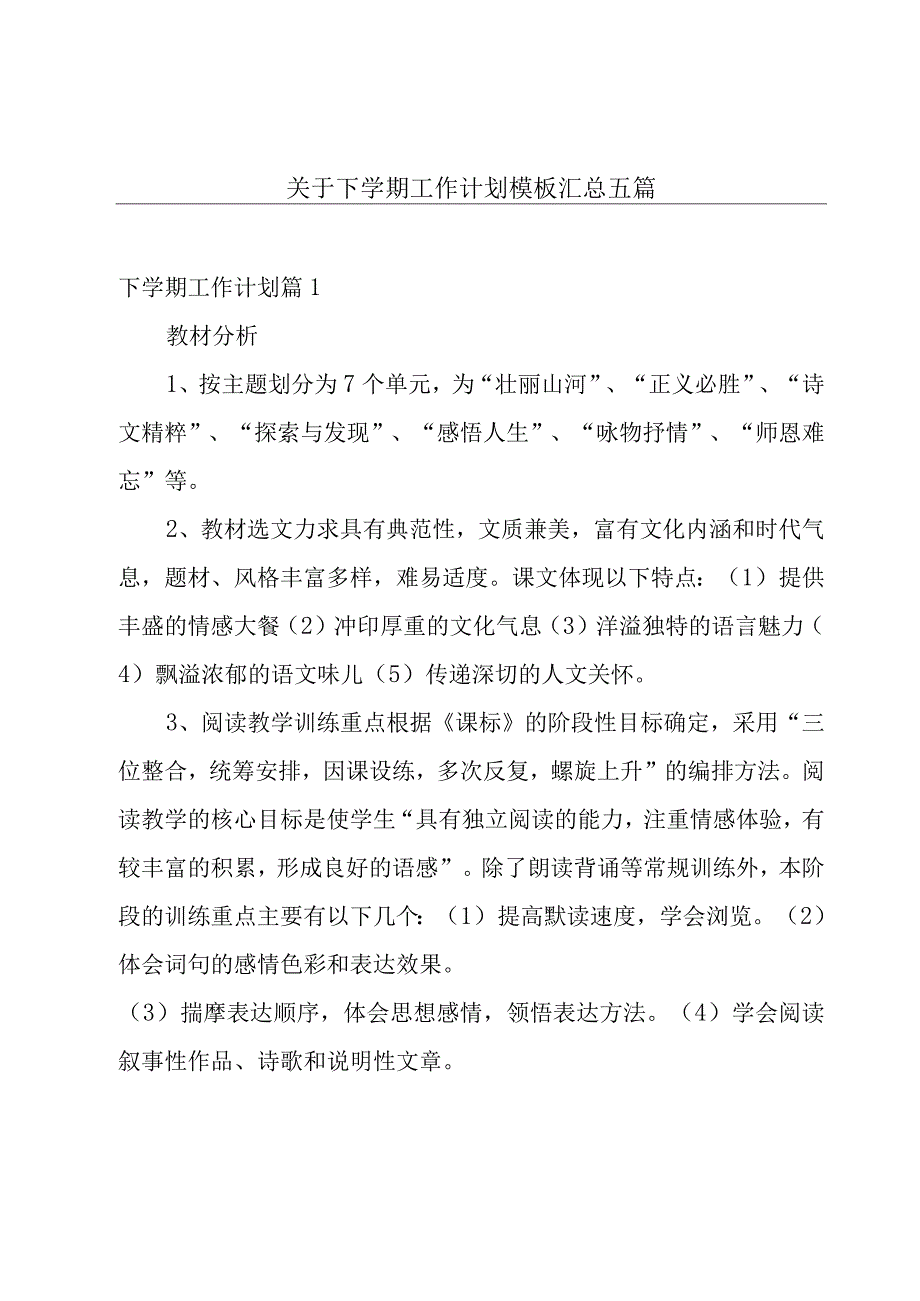 关于下学期工作计划模板汇总五篇.docx_第1页