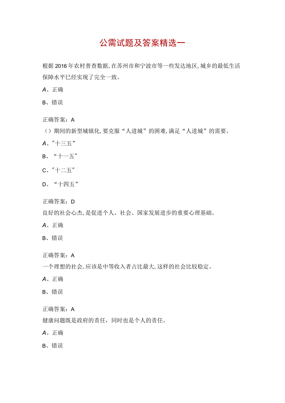 公需试题及答案精选一.docx_第1页