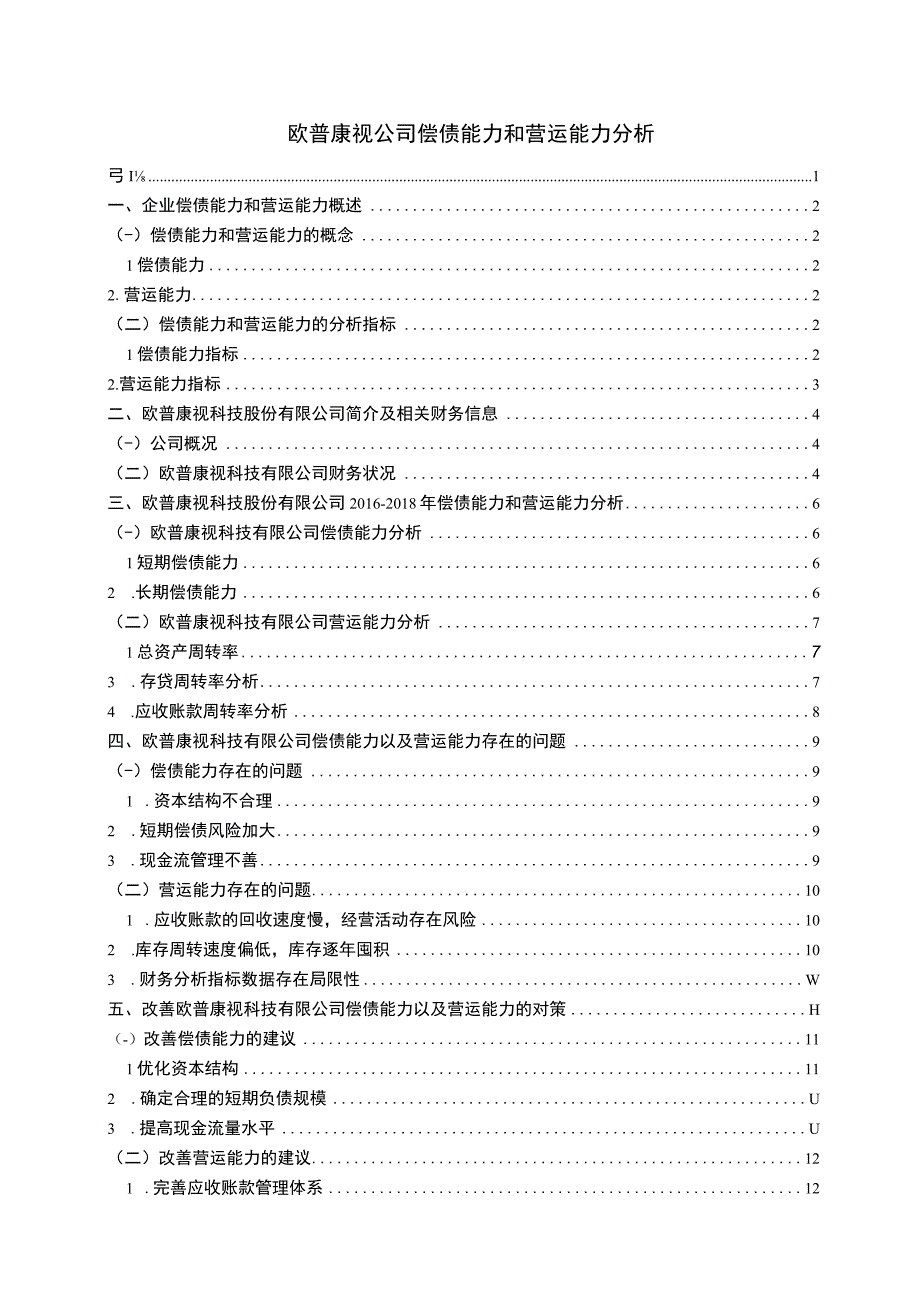 公司偿债能力和营运能力问题分析论文.docx_第1页