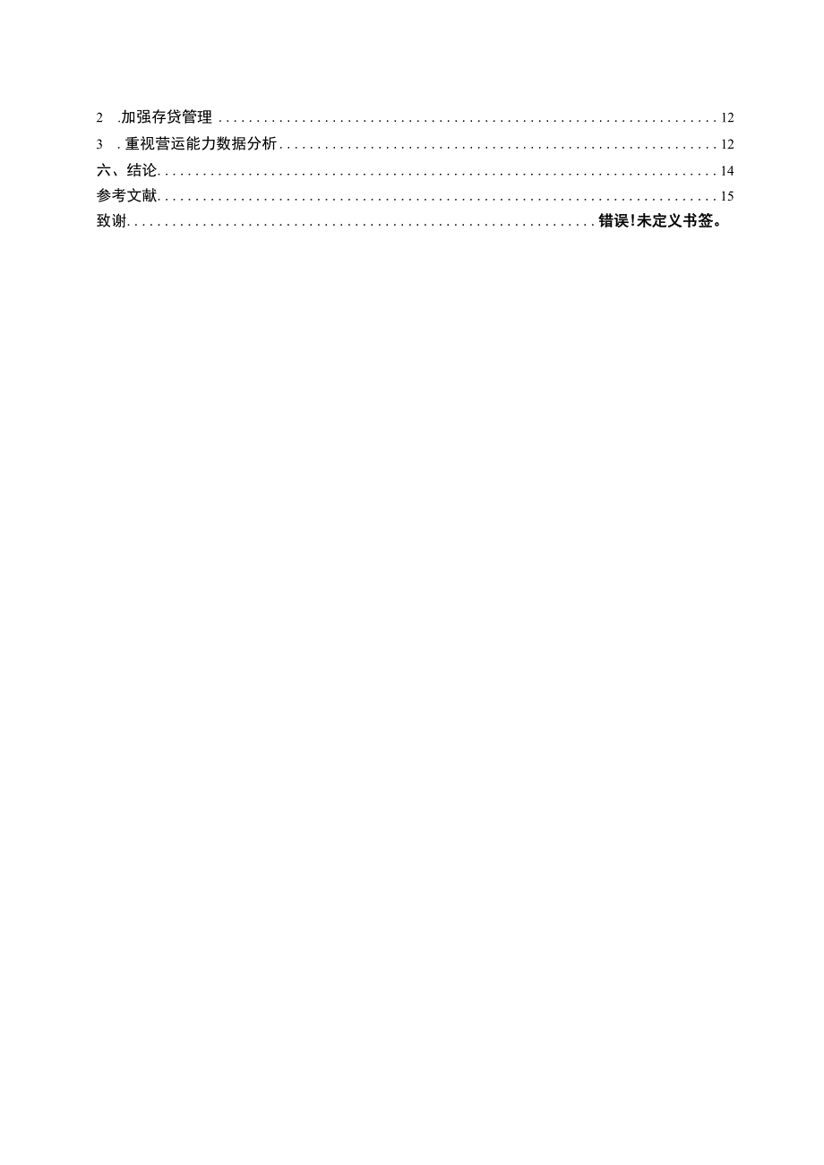 公司偿债能力和营运能力问题分析论文.docx_第2页