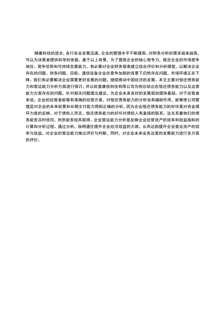 公司偿债能力和营运能力问题分析论文.docx_第3页