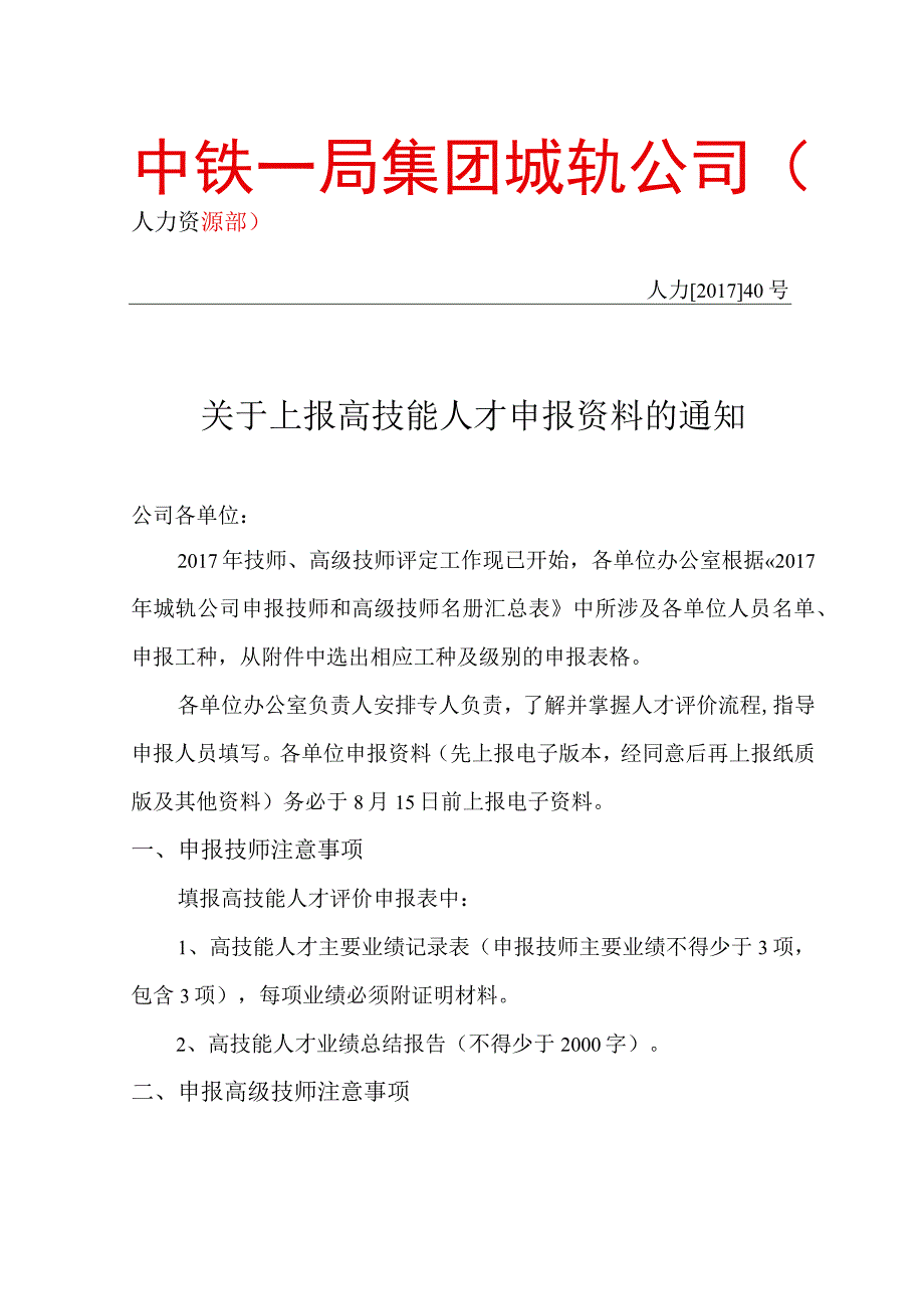 关于上报高技能人才申报资料的通知.docx_第1页