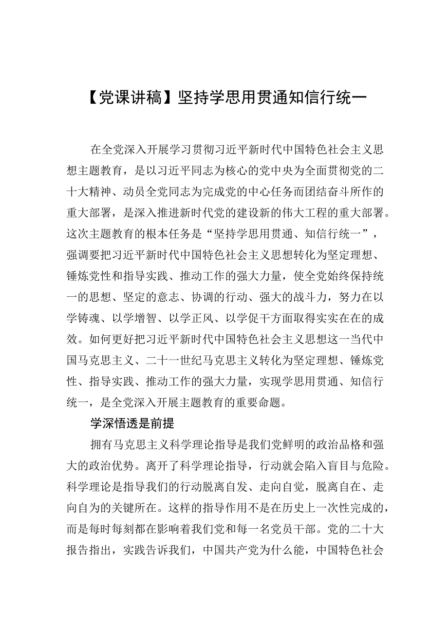 党课讲稿坚持学思用贯通知信行统一.docx_第1页