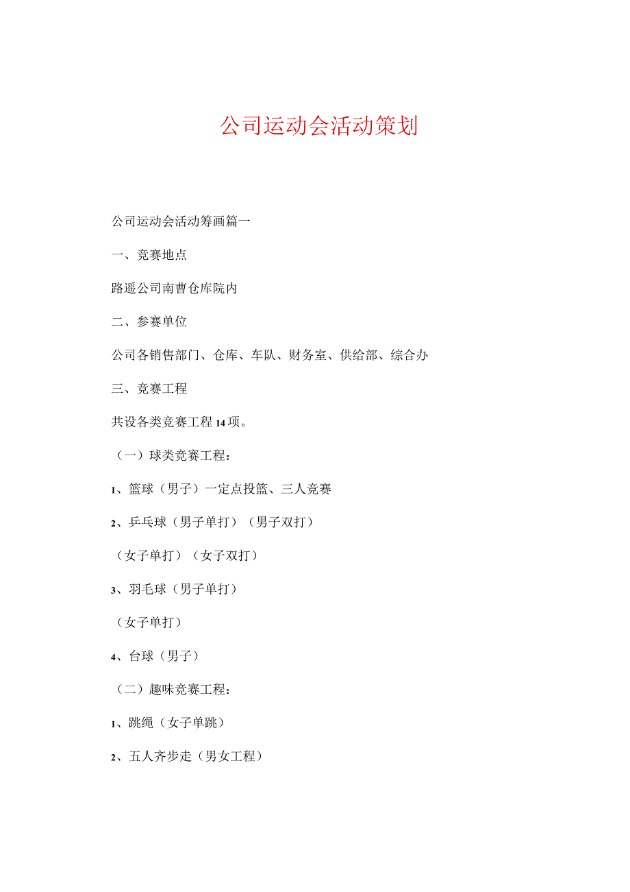 公司运动会活动策划.docx_第1页