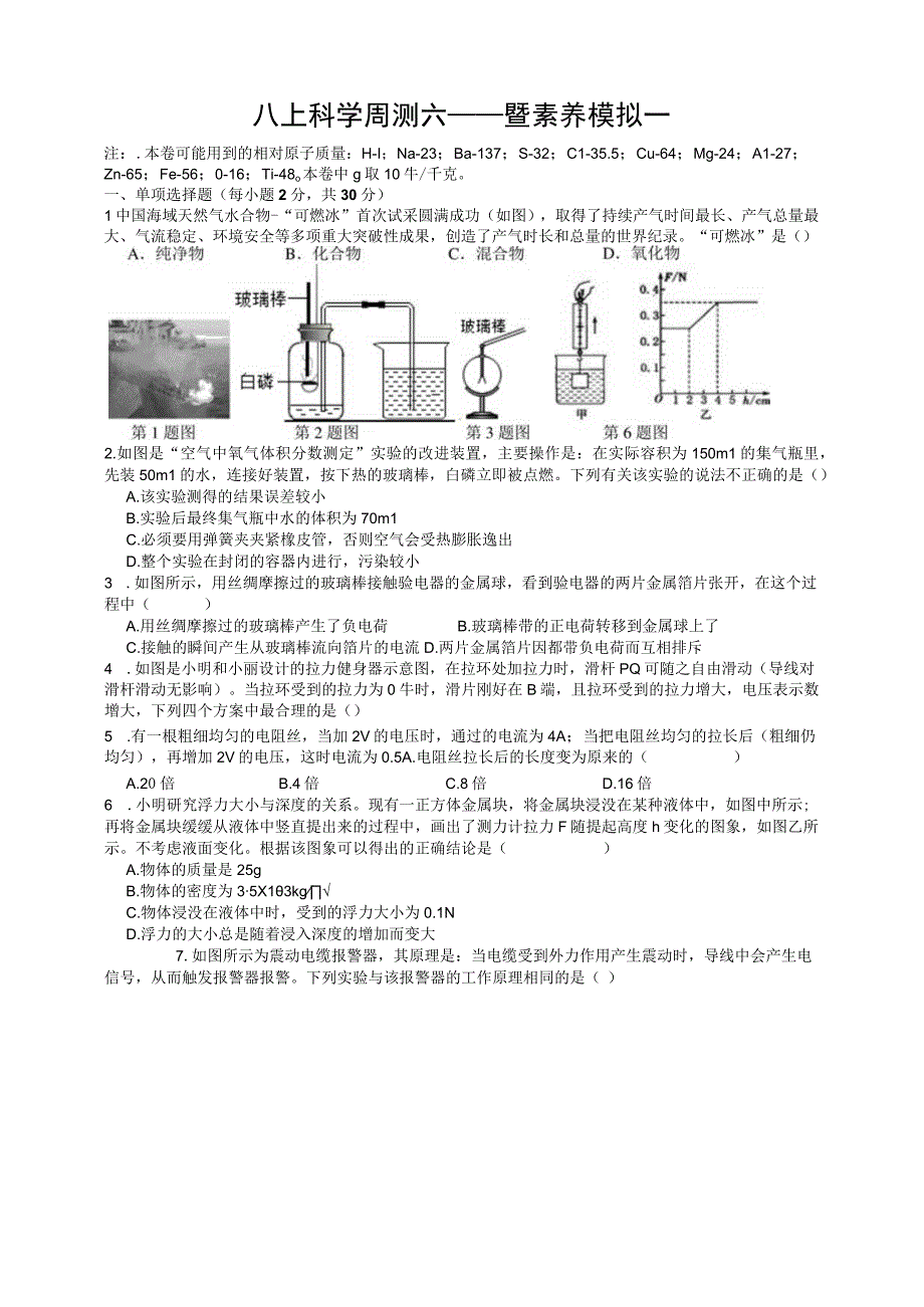 八上科学周测六——暨素养模拟一公开课教案教学设计课件资料.docx_第1页