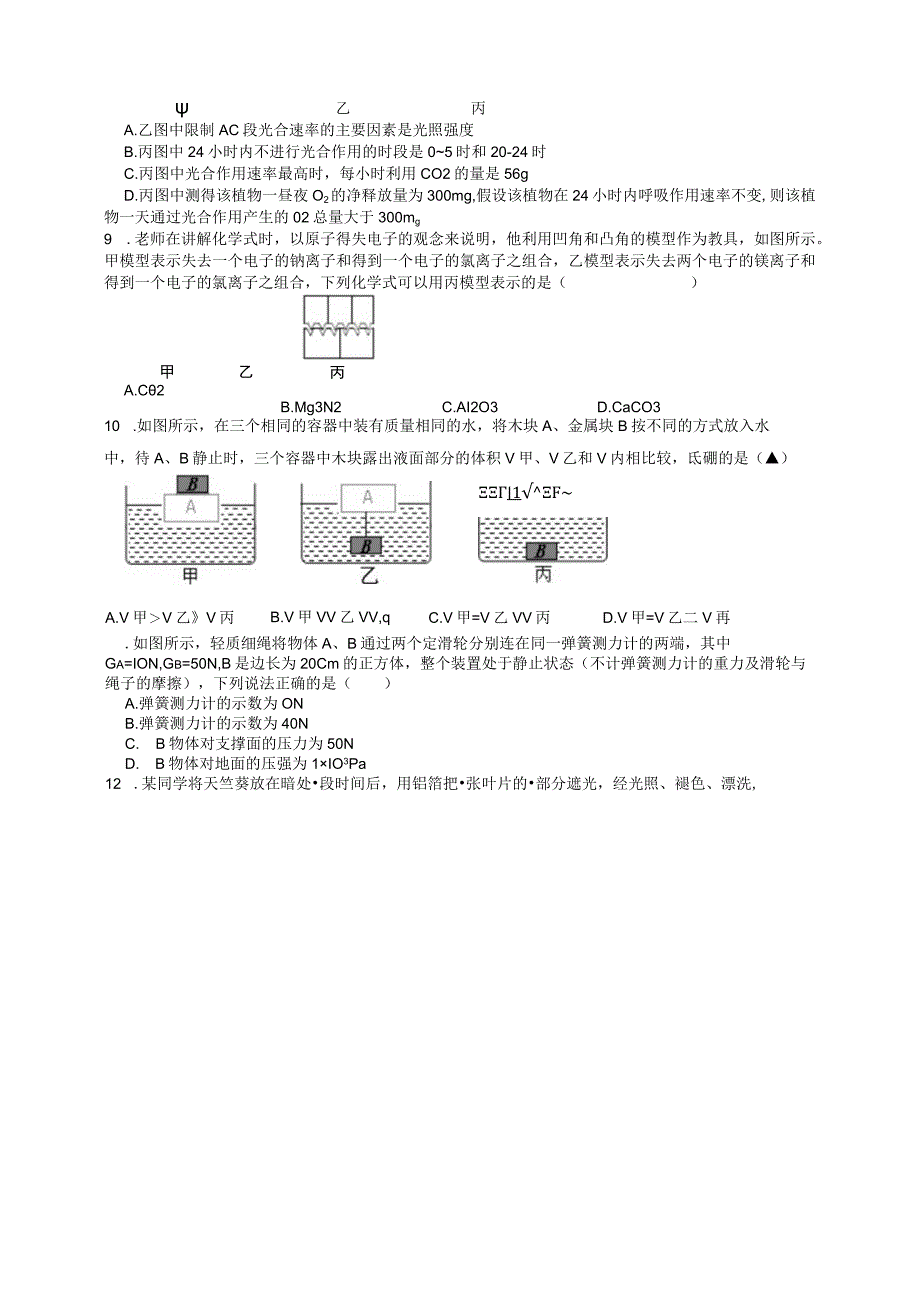 八上科学周测六——暨素养模拟一公开课教案教学设计课件资料.docx_第2页