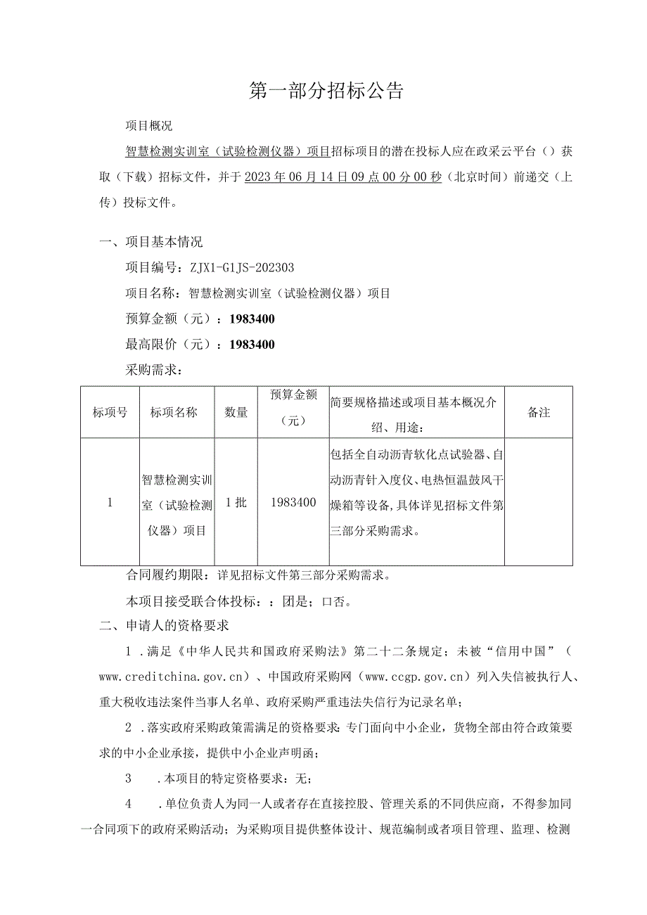 公路技师学院智慧检测实训室试验检测仪器项目招标文件.docx_第3页